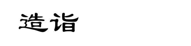 造诣