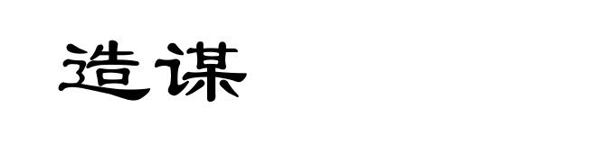 造谋