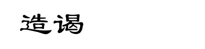 造谒