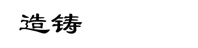 造铸