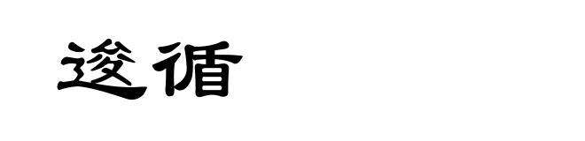 逡循