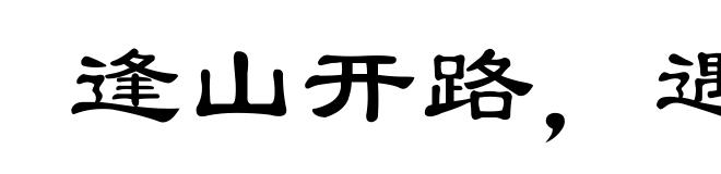 逢山开路,遇水叠桥