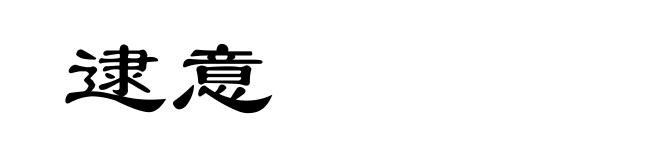 逮意
