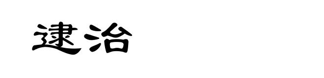 逮治