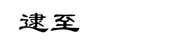 逮至