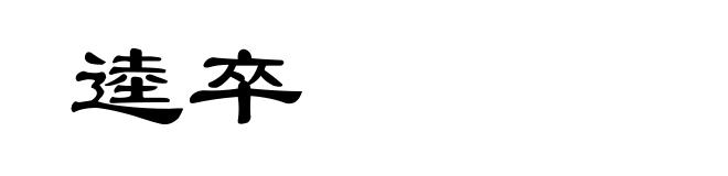逵卒