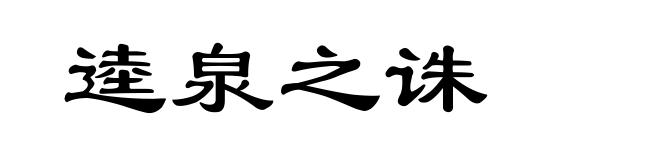 逵泉之诛