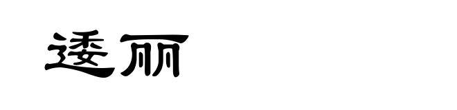 逶丽