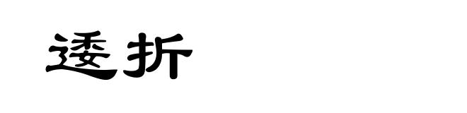 逶折