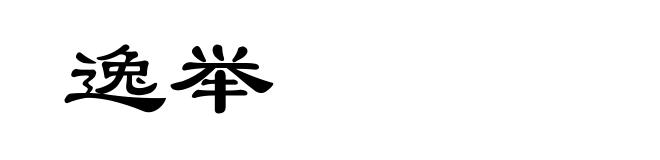 逸举