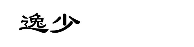 逸少