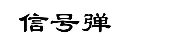 信号弹