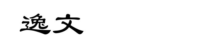 逸文