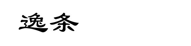 逸条