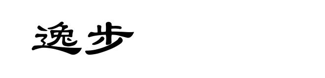 逸步