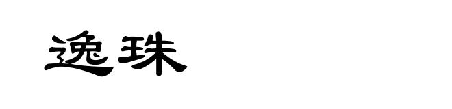 逸珠