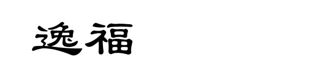 逸福