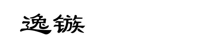 逸镞