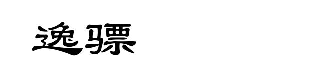 逸骠