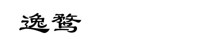 逸鹜