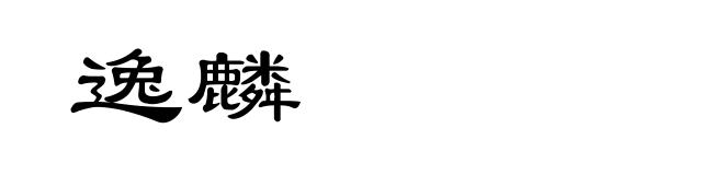 逸麟