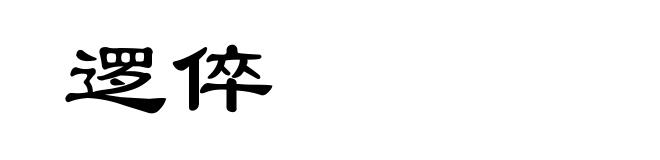 逻倅