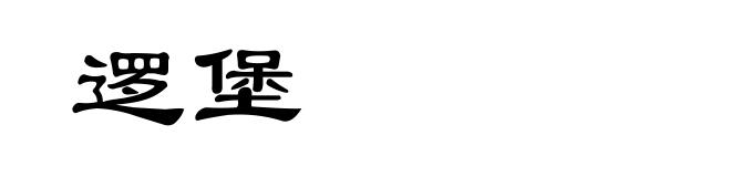 逻堡
