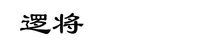 逻将