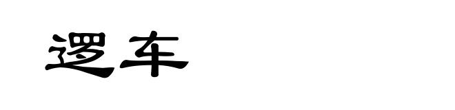 逻车