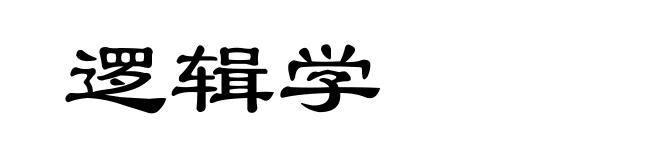 逻辑学