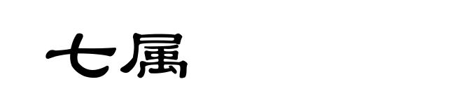 七属