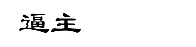 逼主
