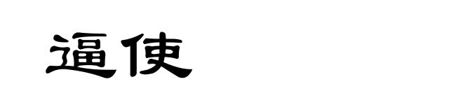 逼使