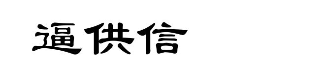逼供信