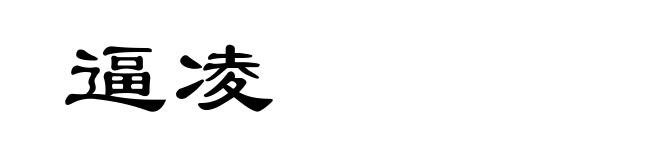 逼凌