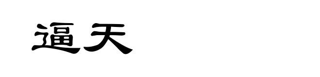 逼天