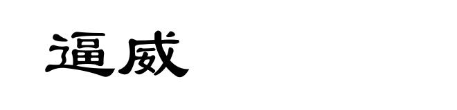 逼威