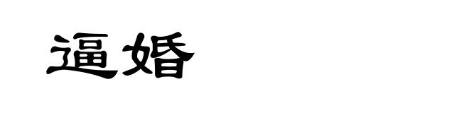 逼婚