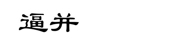 逼并
