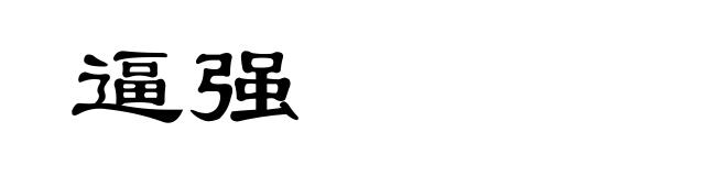 逼强