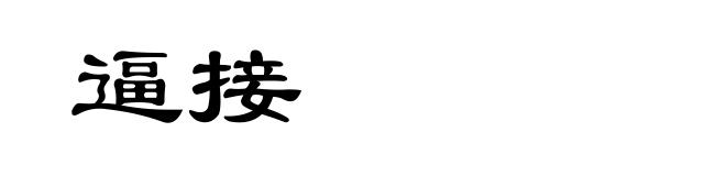 逼接