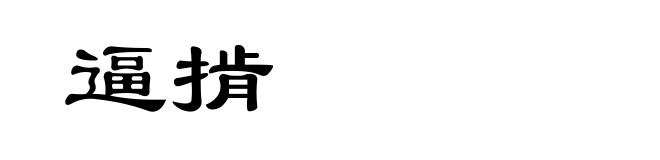 逼掯