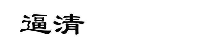 逼清