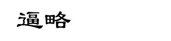 逼略