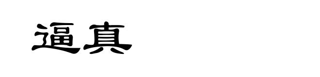 逼真