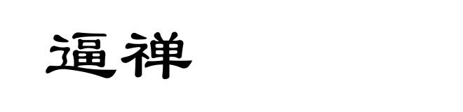 逼禅