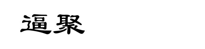 逼聚