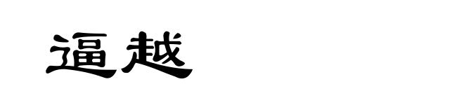逼越
