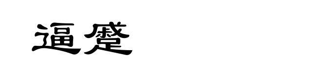 逼蹙