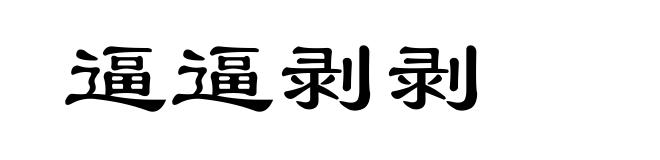 逼逼剥剥